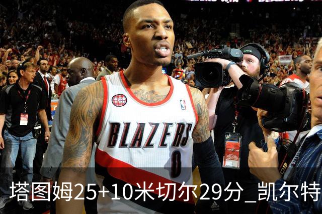 塔图姆25+10米切尔29分 凯尔特人逆转战胜骑士