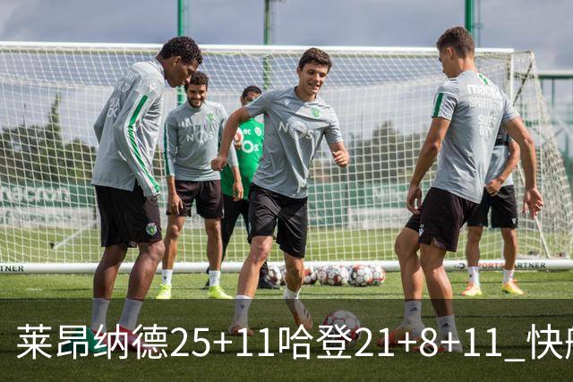 莱昂纳德25+11哈登21+8+11 快船力克热火3连胜