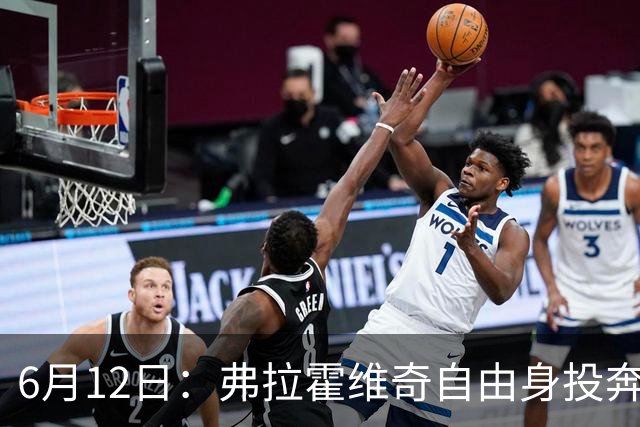6月12日：弗拉霍维奇自由身投奔西甲无门，索要高薪遭皇马巴萨马竞拒绝